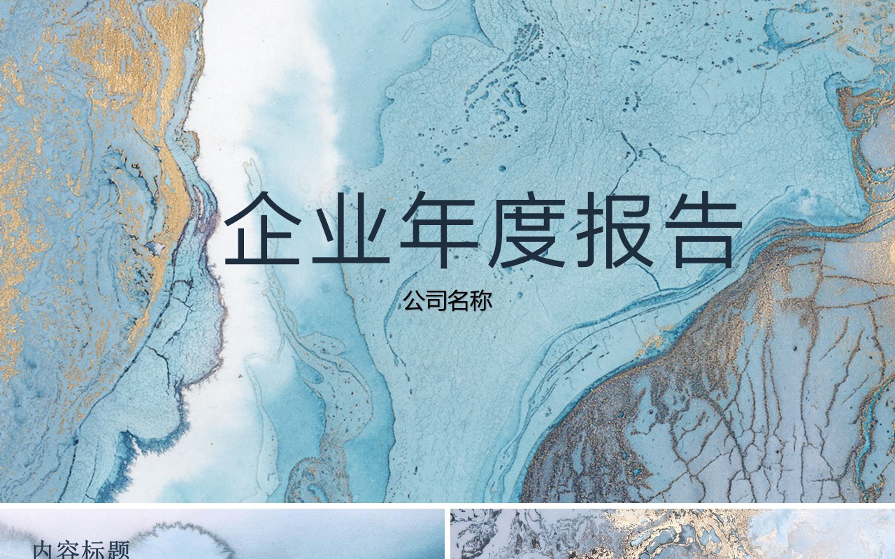 创意高端企业年度报告工作汇报PPT模板