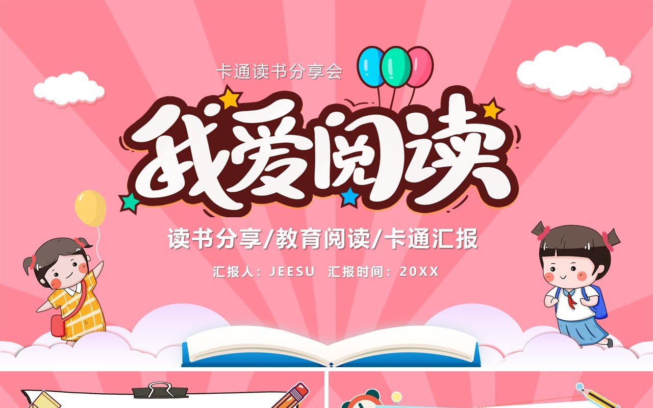 卡通风粉色我爱阅读读书分享会PPT模板