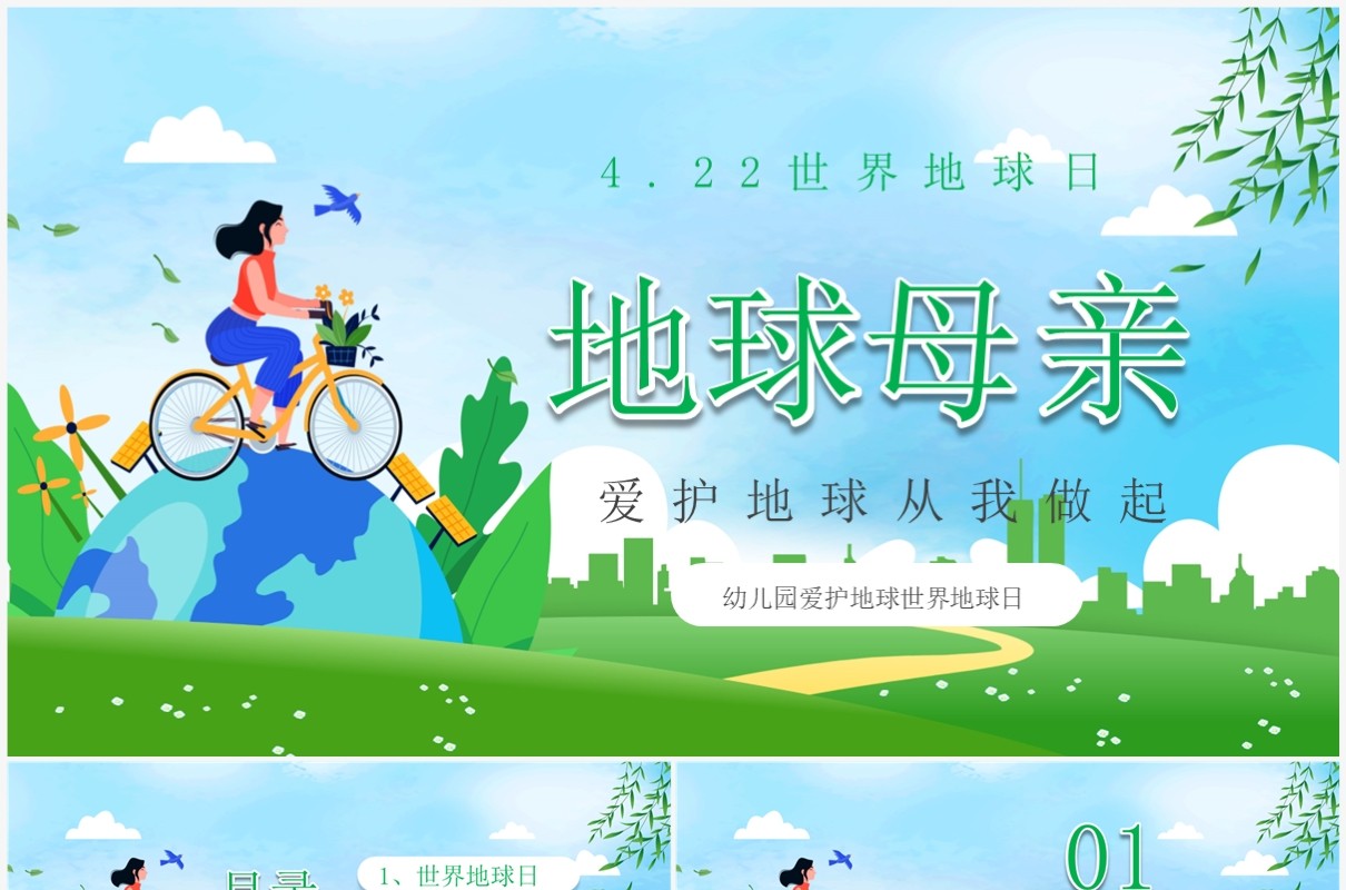 卡通风世界地球日保护地球PPT模板