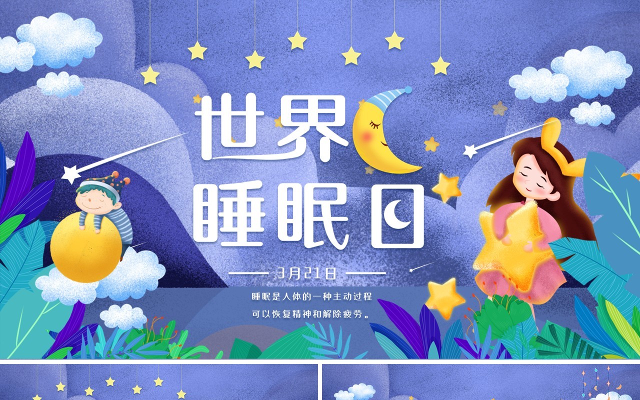 卡通紫色世界睡眠日动态PPT模板