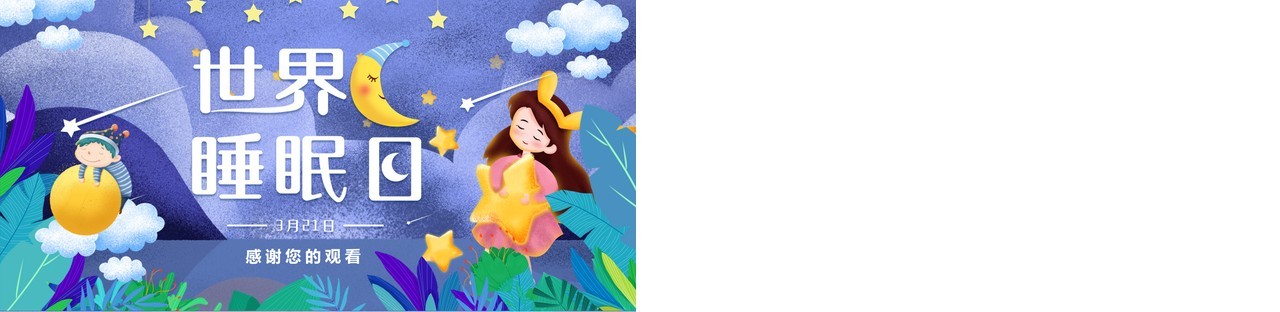 卡通紫色世界睡眠日动态PPT模板