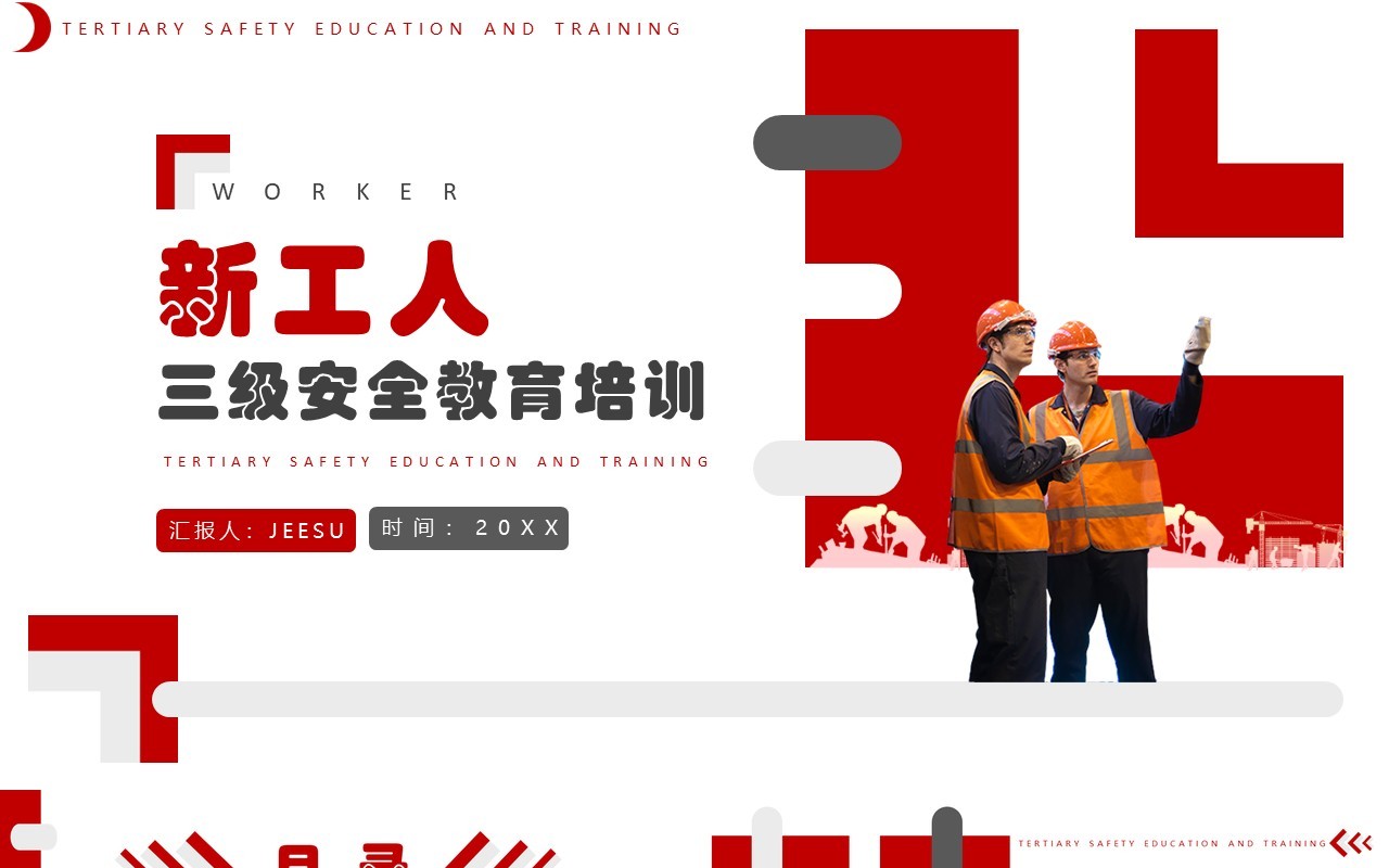 红色商务风三级安全教育培训PPT模板