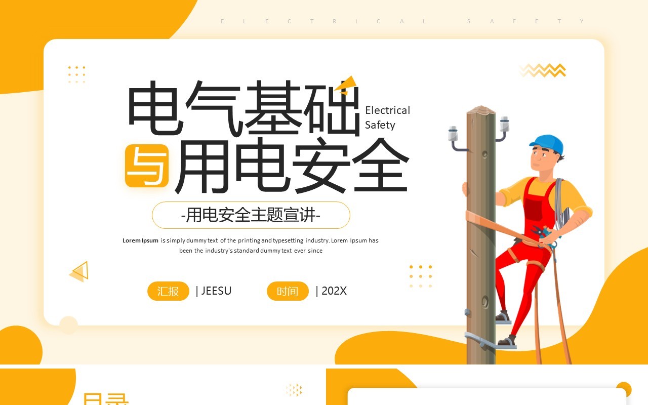 黄色简约风电气基础与用电安全PPT模板