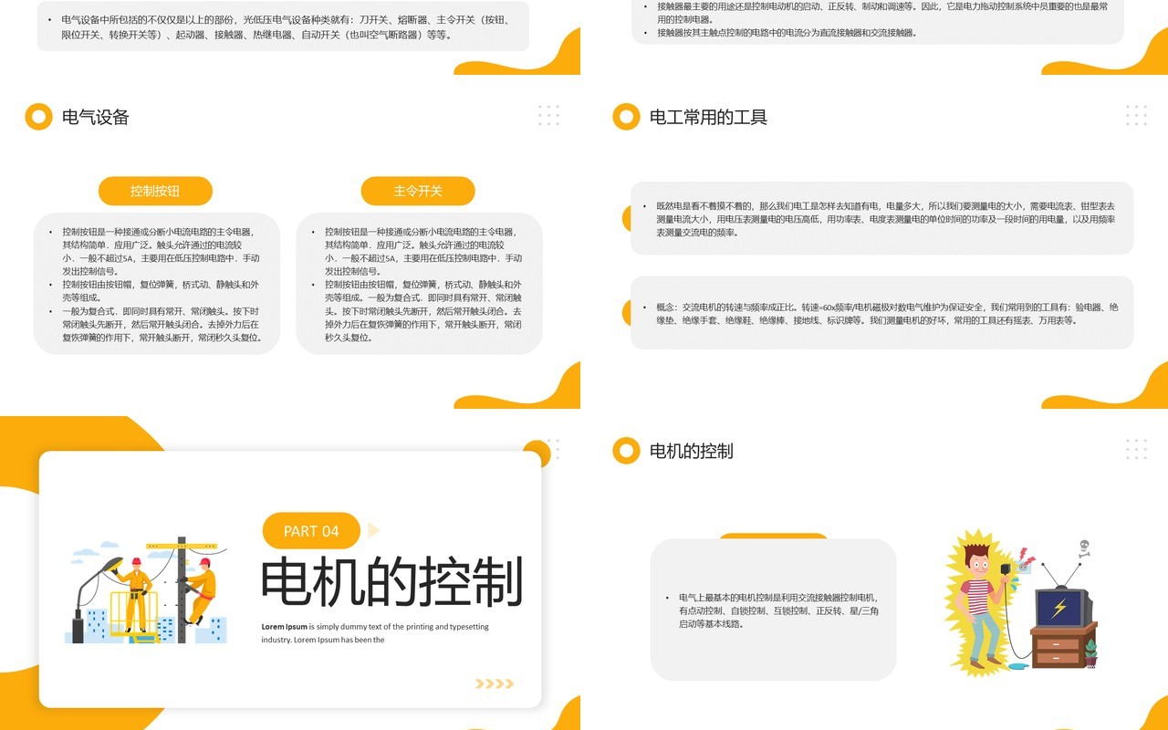 黄色简约风电气基础与用电安全PPT模板