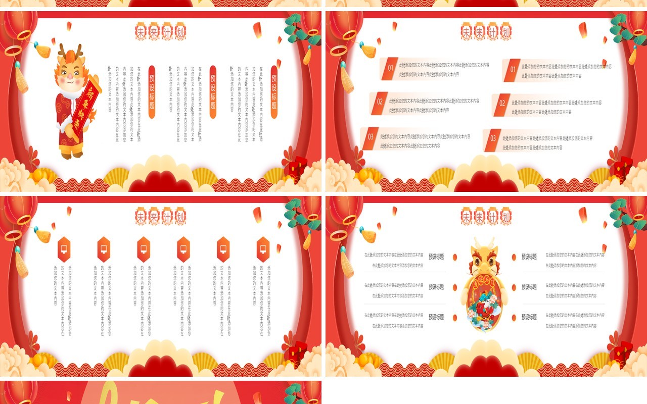 红色国潮风龙年新年工作计划PPT模板