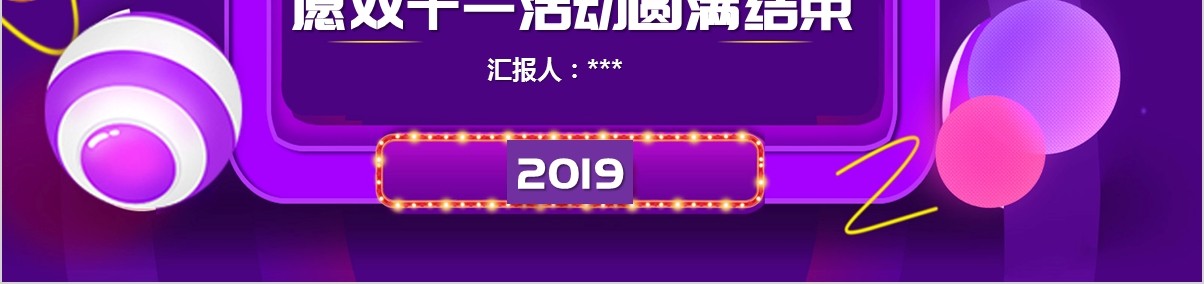 紫色双十一活动策划方案PPT模板