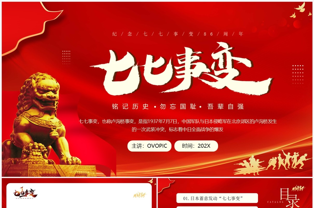 红色简约风七七事变卢沟桥事变PPT模板