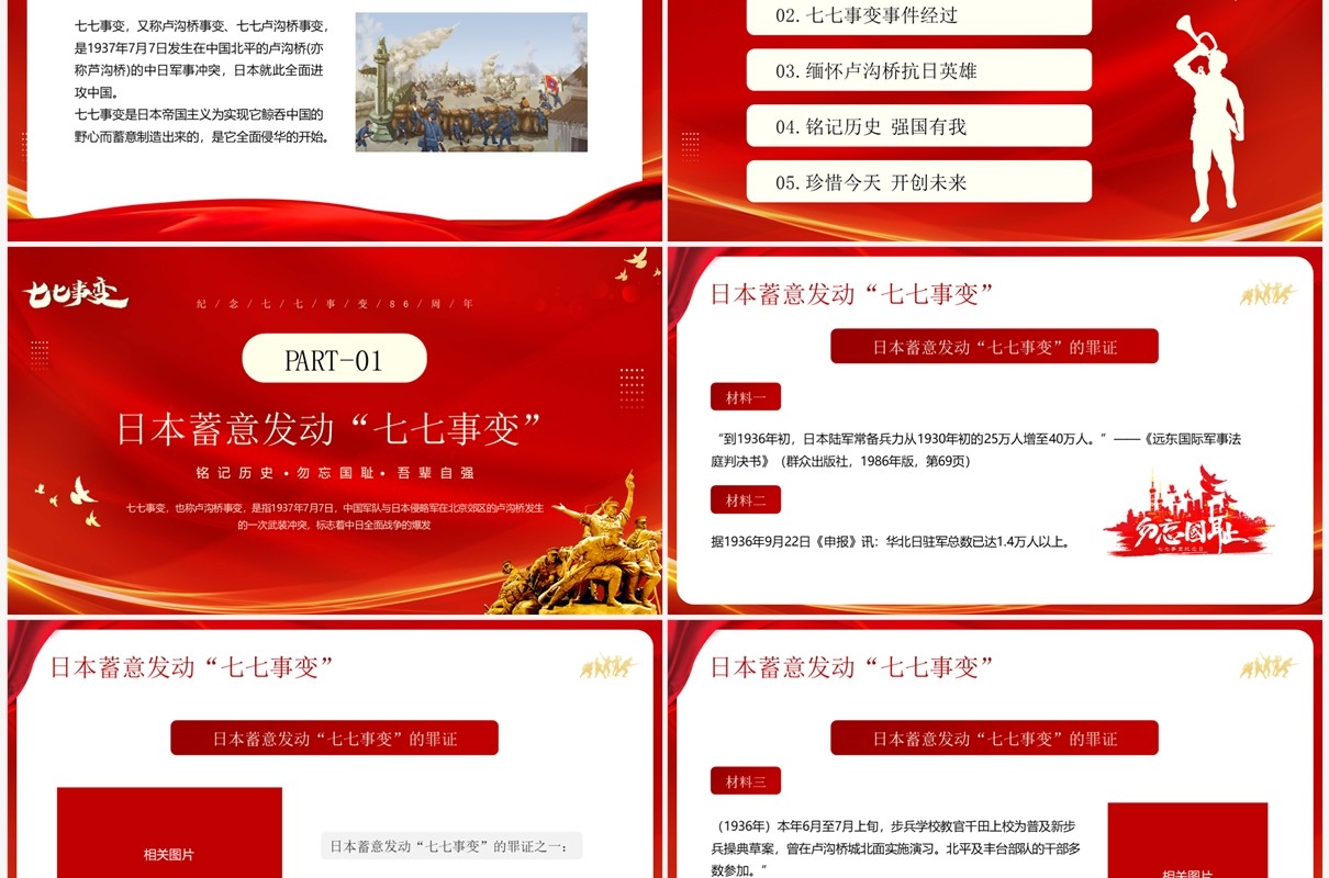 红色简约风七七事变卢沟桥事变PPT模板
