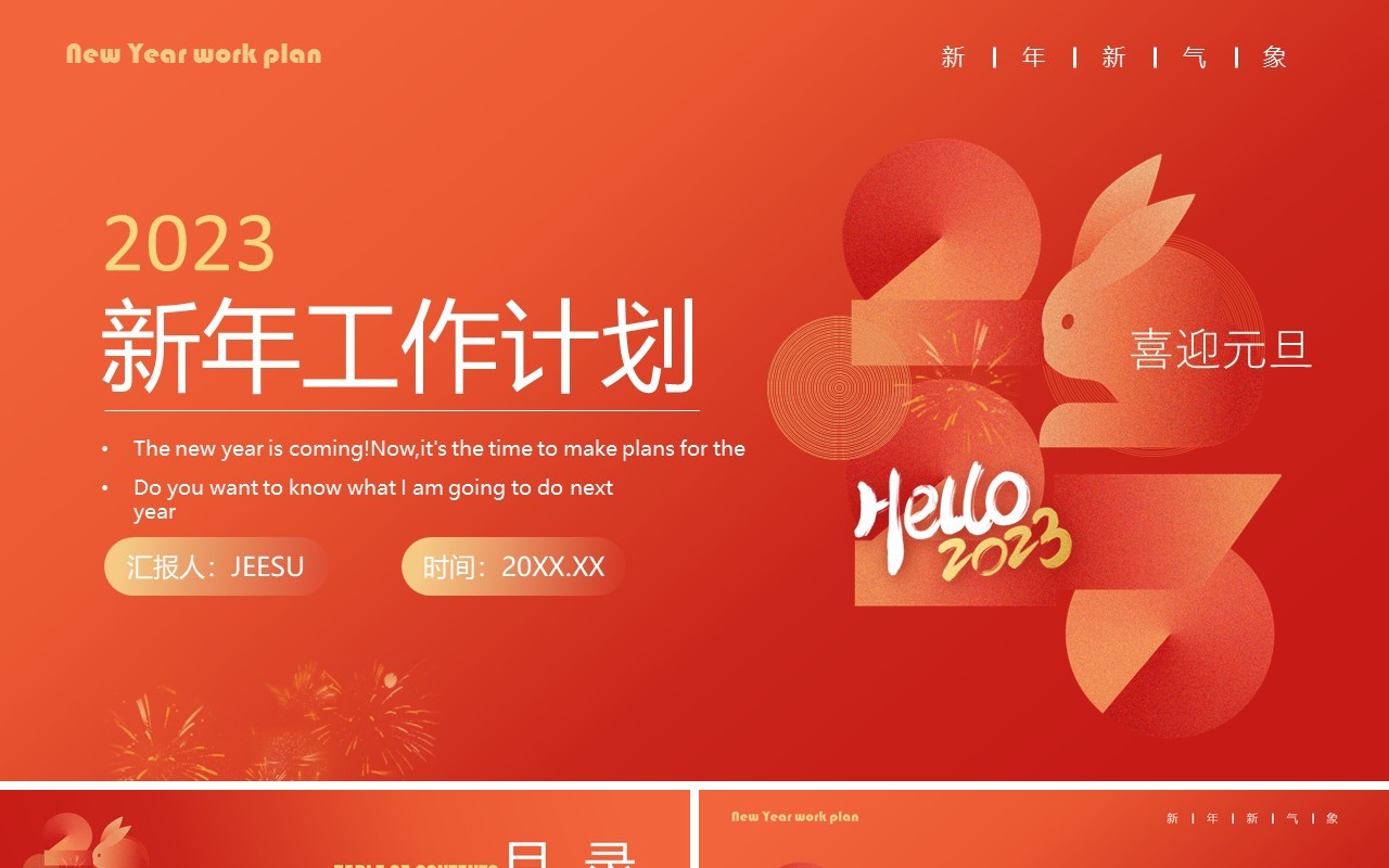 红色简约风新年工作计划PPT通用模板