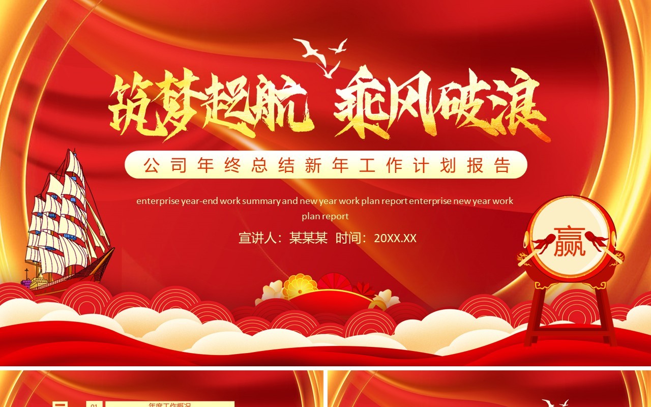 筑梦起航乘风破浪公司年终工作总结新年计划报告PPT模板