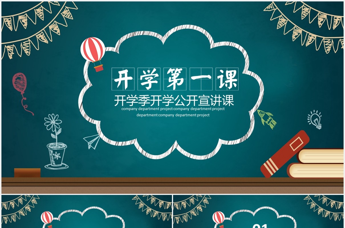 黑板风校园开学第一课开学季公开课PPT模板