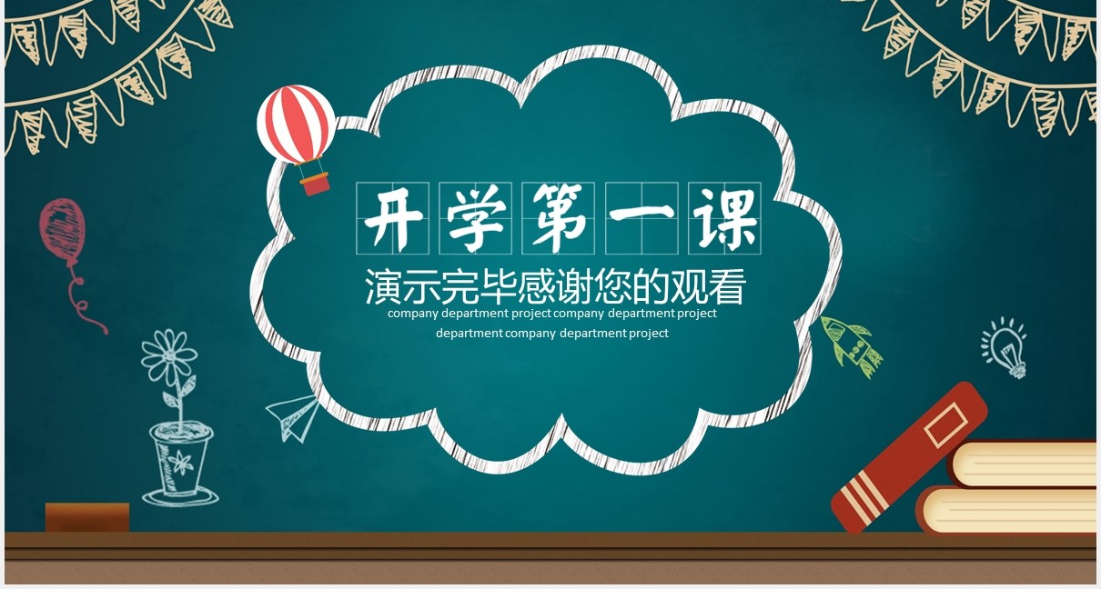 黑板风校园开学第一课开学季公开课PPT模板