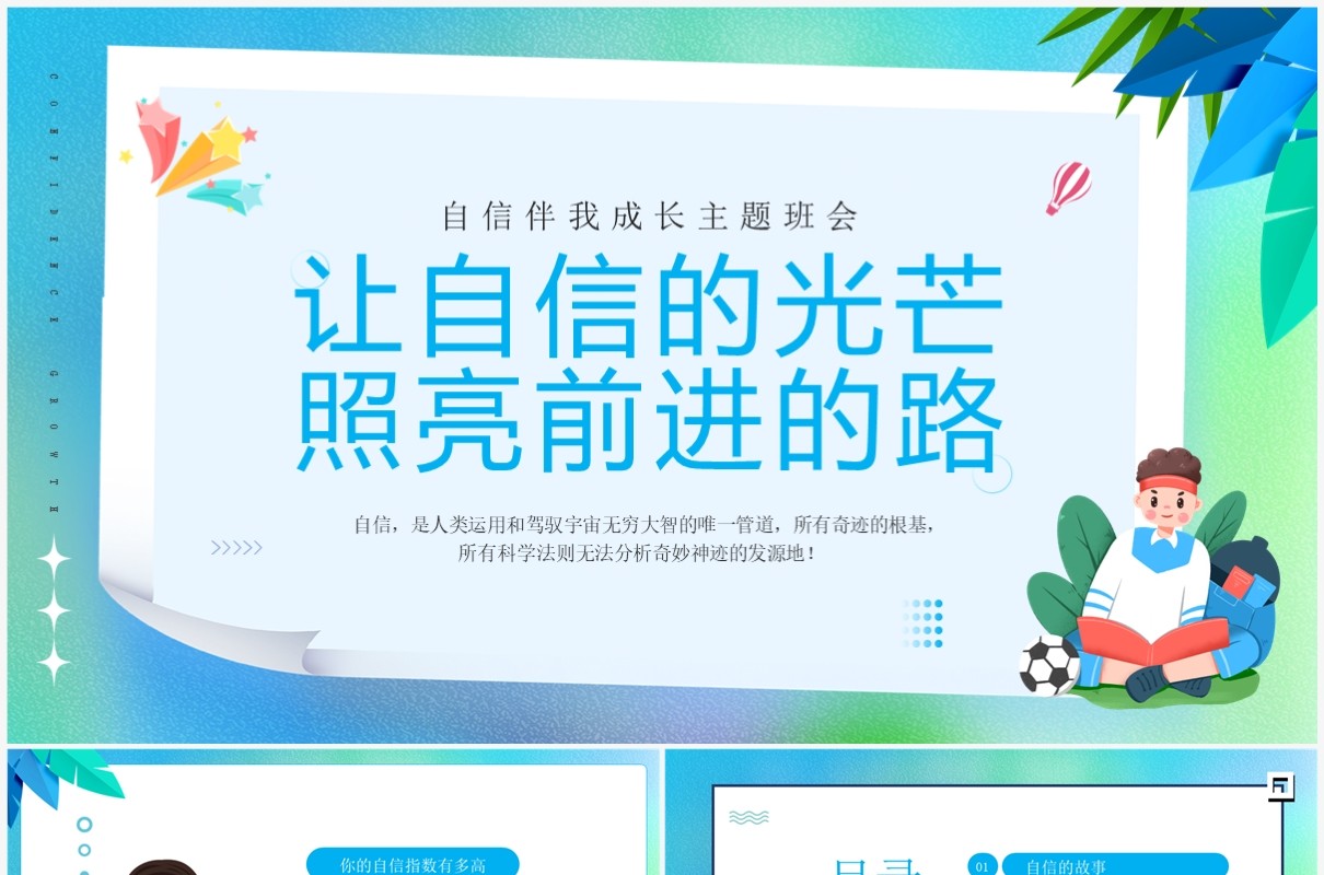 蓝色让自信的光芒照亮前进的路PPT模板