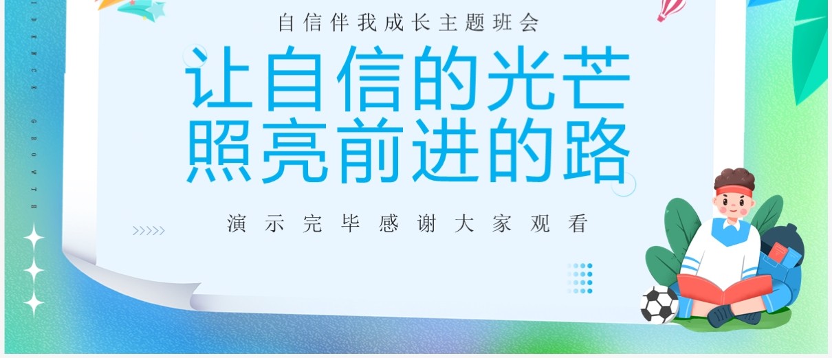 蓝色让自信的光芒照亮前进的路PPT模板