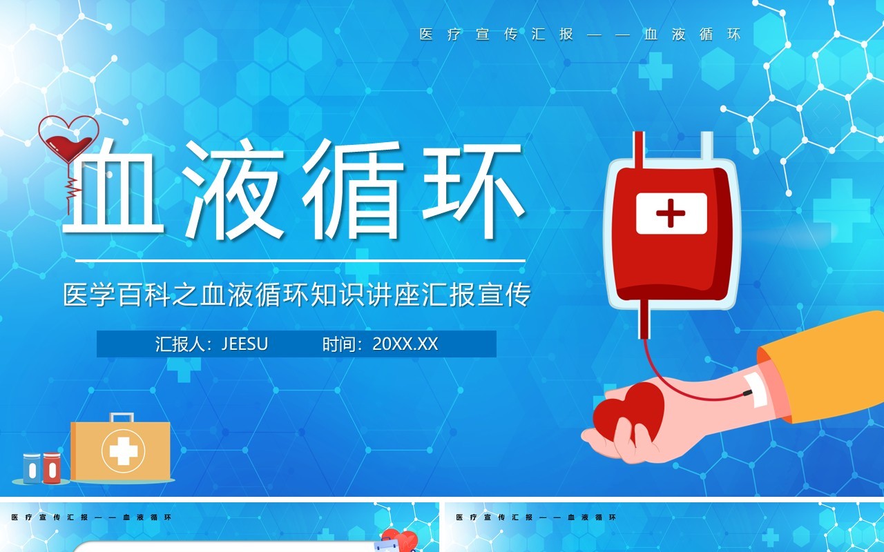 卡通风医疗百科之血液循环知识讲座PPT模板