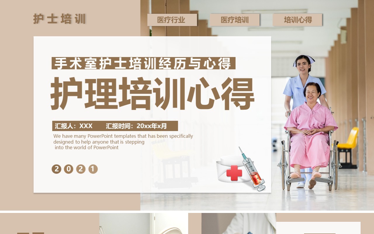 商务风医疗行业护理培训心得通用PPT模板