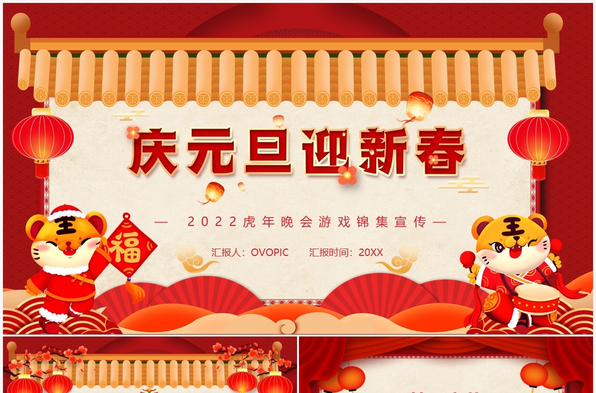 红色中国风2022虎年晚会游戏集锦PPT模板