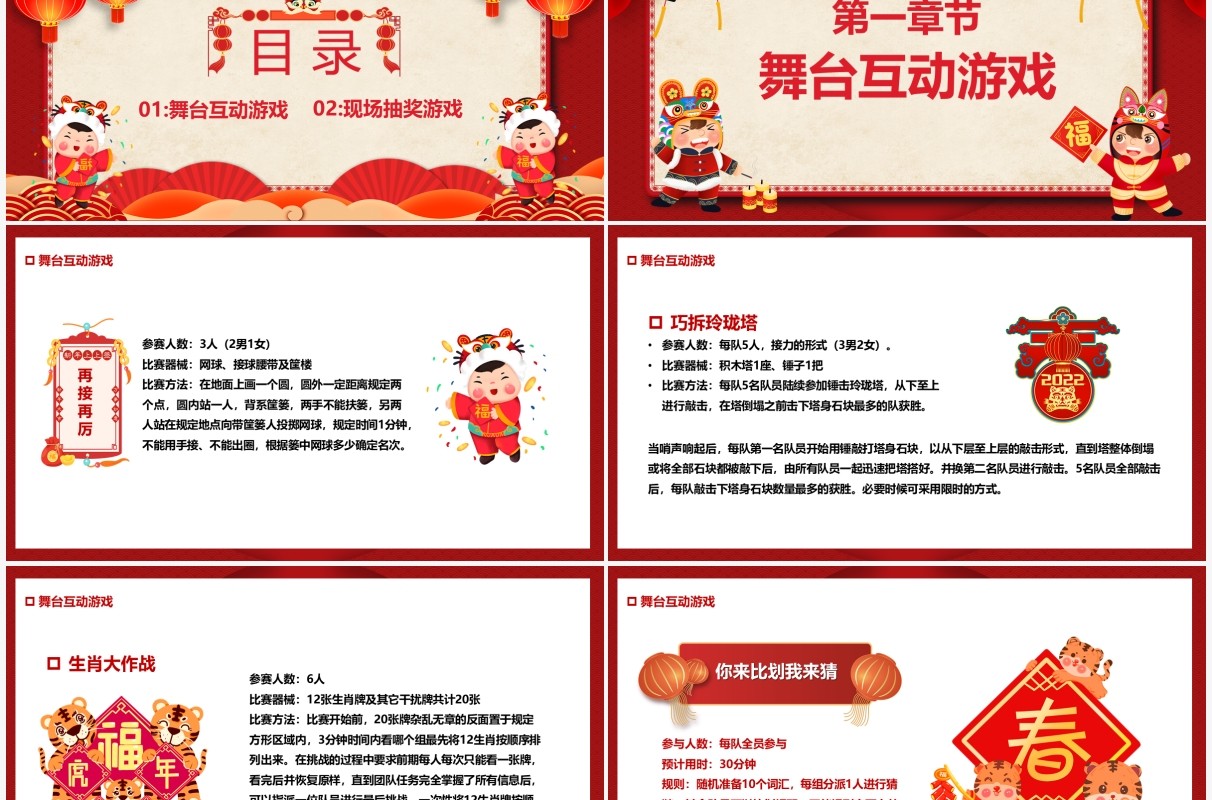 红色中国风2022虎年晚会游戏集锦PPT模板
