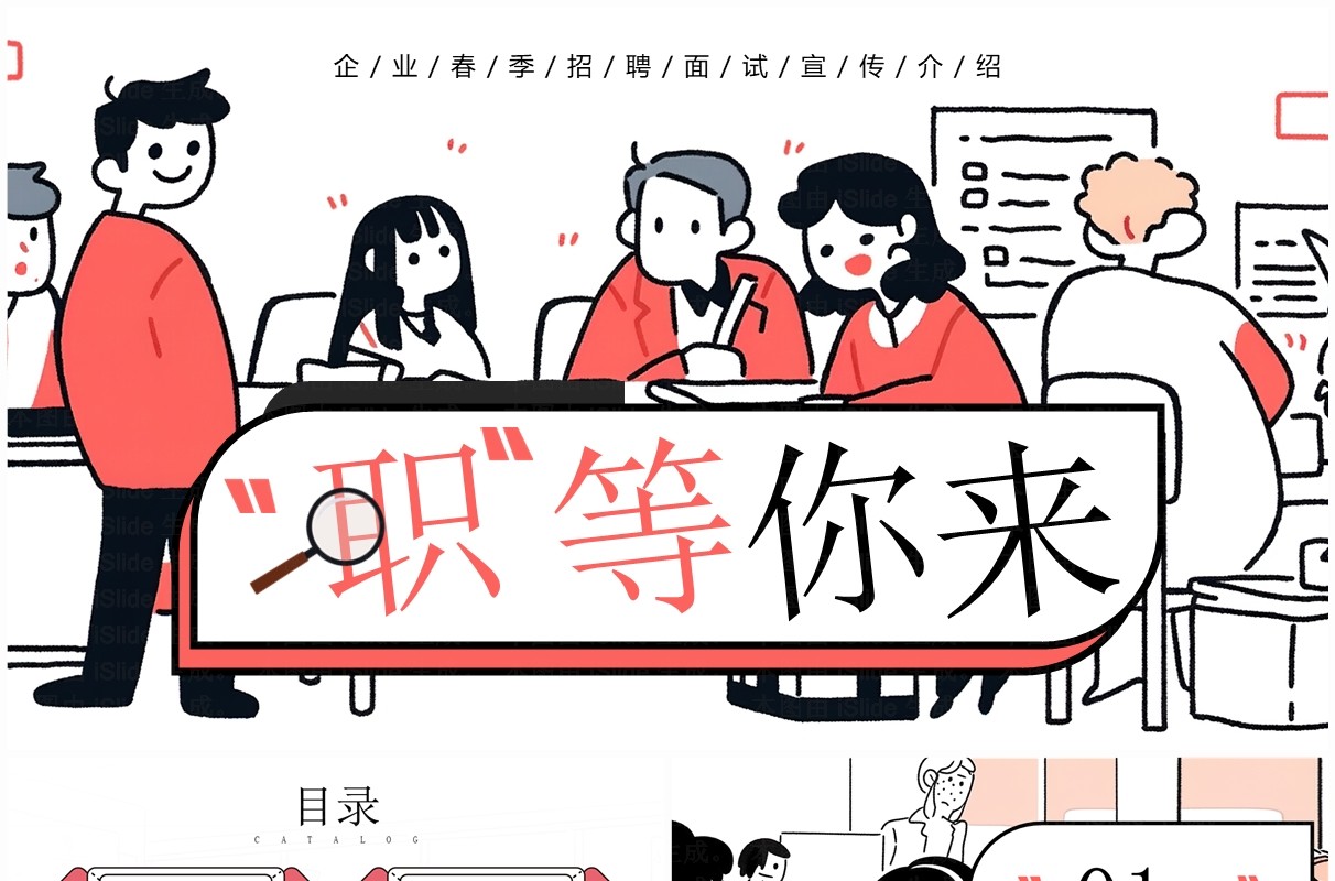 红色简笔插画职等你来企业春季招聘PPT模板