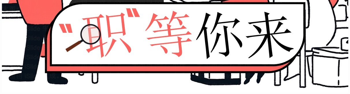 红色简笔插画职等你来企业春季招聘PPT模板