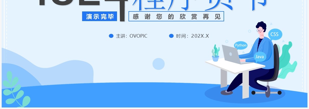 蓝色插画风1024程序员节介绍PPT模板