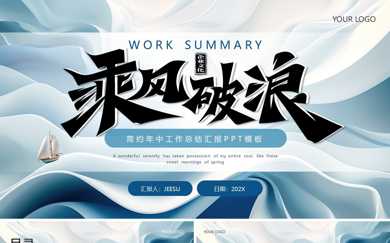 蓝色乘风破浪立体简约年中工作总结PPT模板