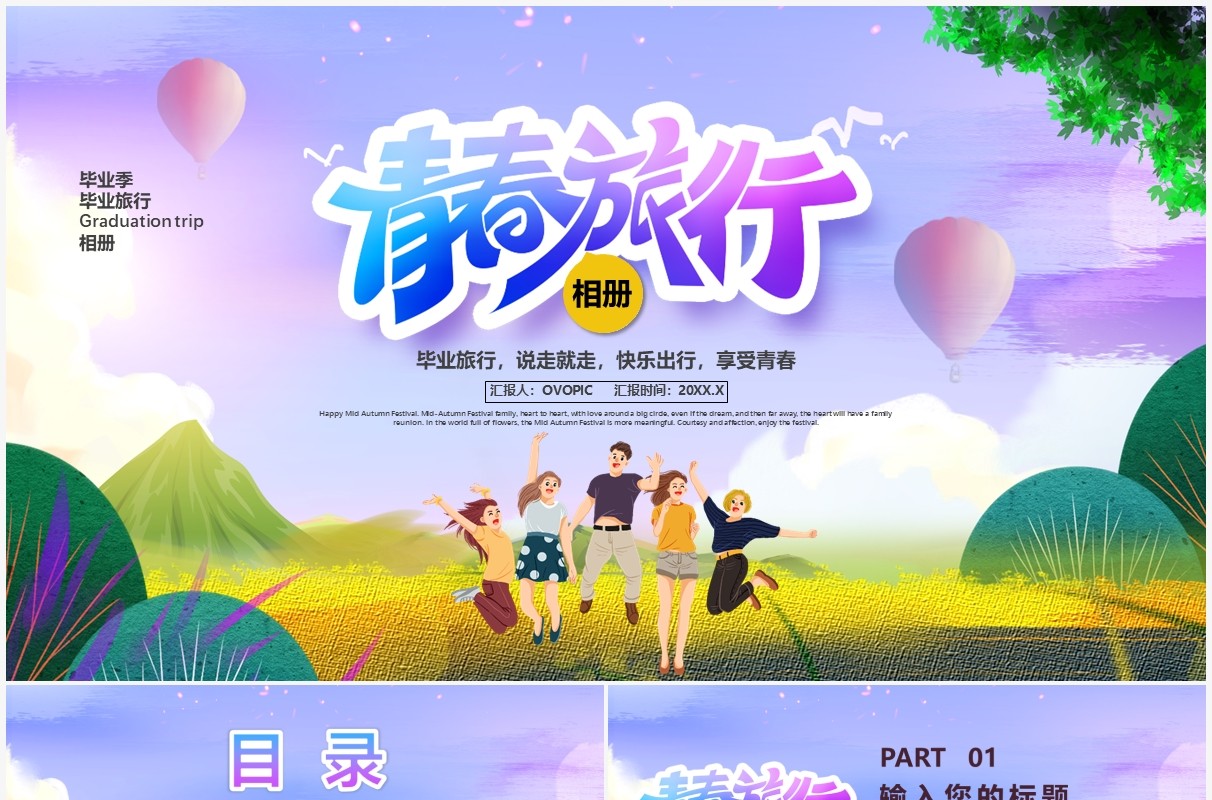 紫色卡通风毕业旅行旅游动态PPT模板
