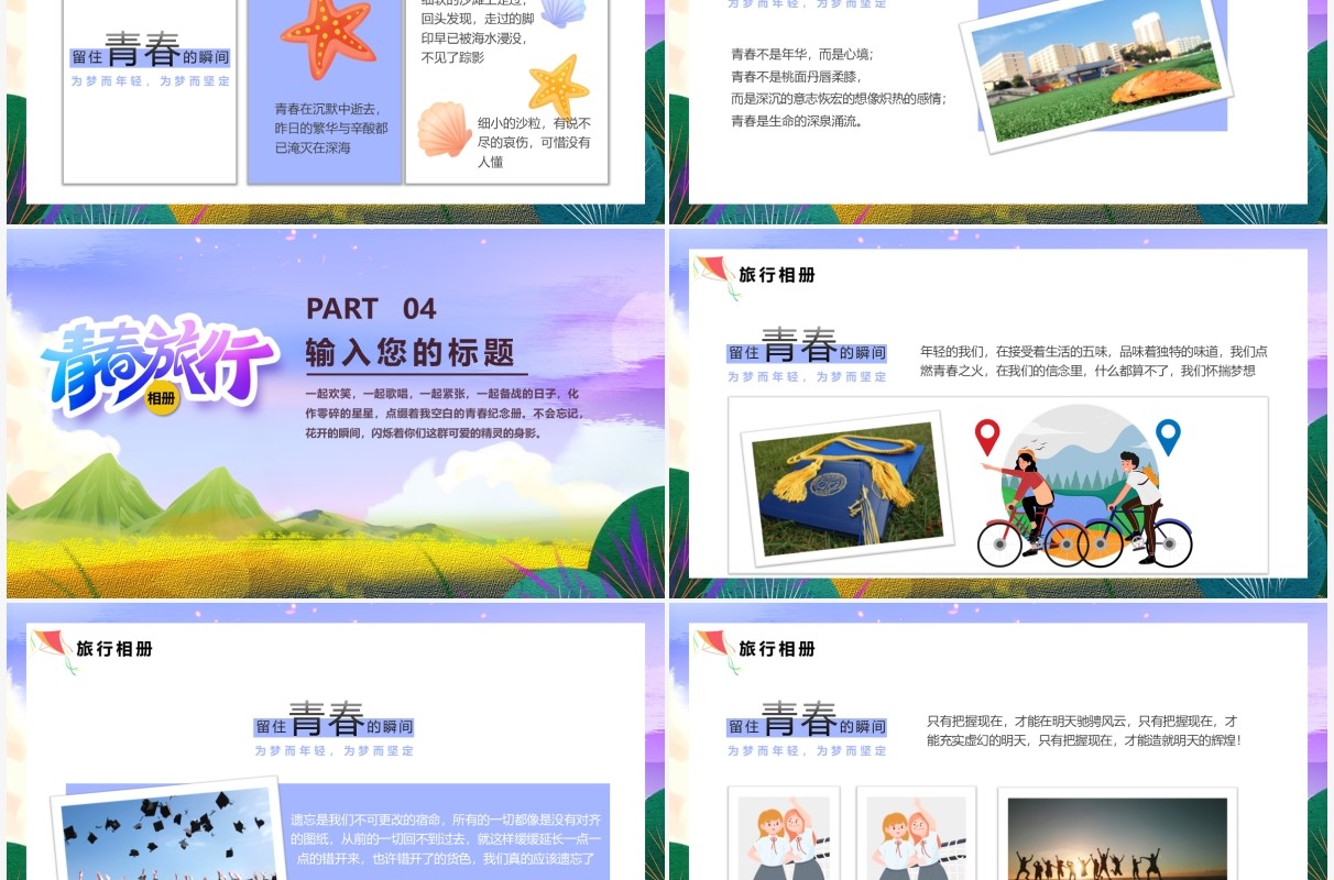 紫色卡通风毕业旅行旅游动态PPT模板