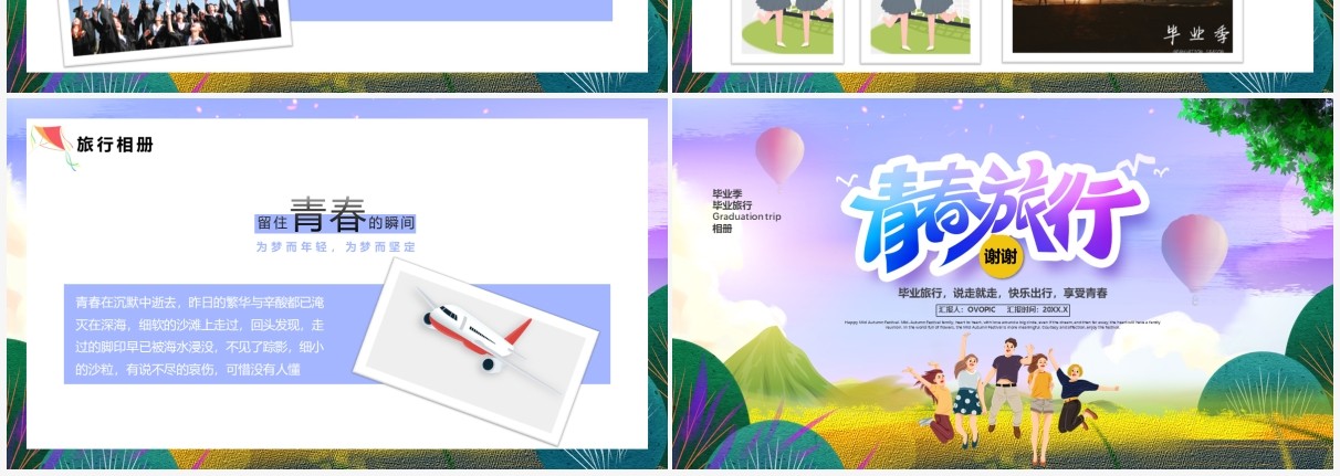 紫色卡通风毕业旅行旅游动态PPT模板