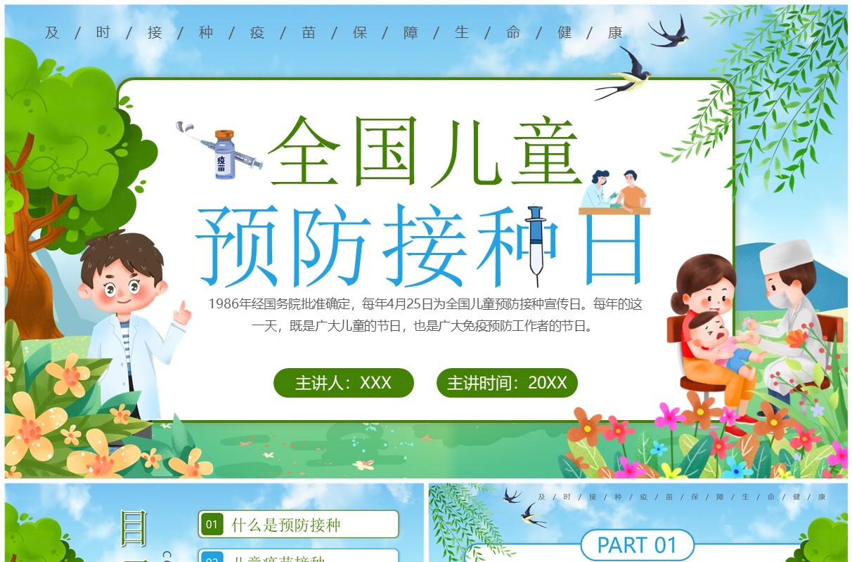 蓝绿卡通风全国儿童预防接种日知识宣传PPT模板