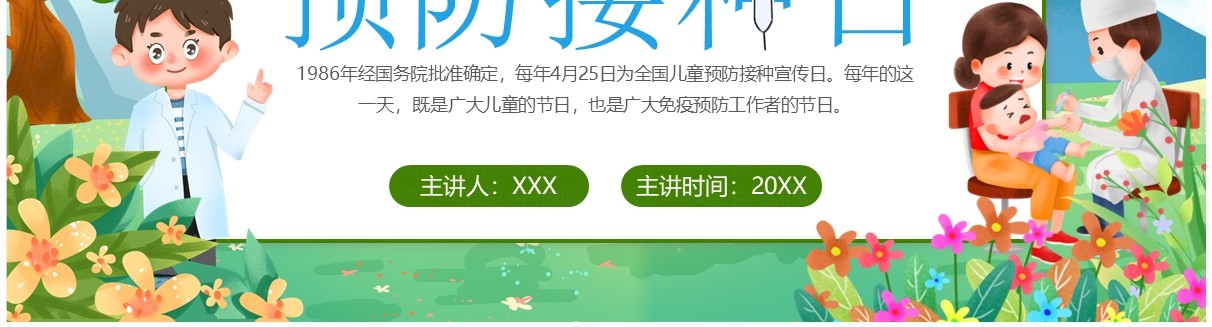 蓝绿卡通风全国儿童预防接种日知识宣传PPT模板
