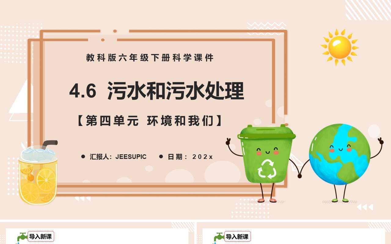 教科版六年级科学下册污水和污水处理课件PPT模板