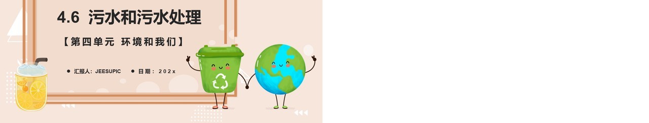 教科版六年级科学下册污水和污水处理课件PPT模板