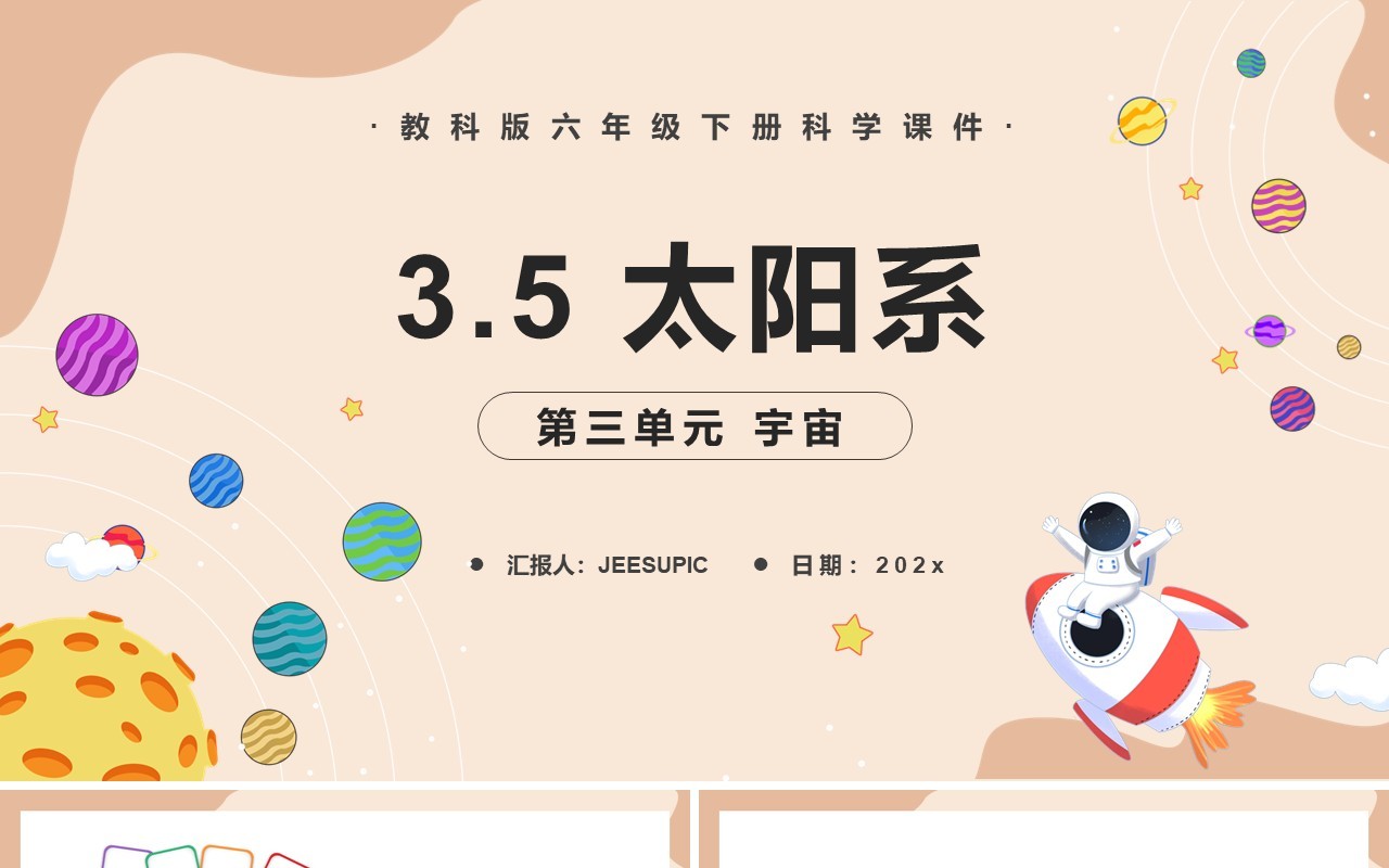 教科版六年级科学下册太阳系课件PPT模板