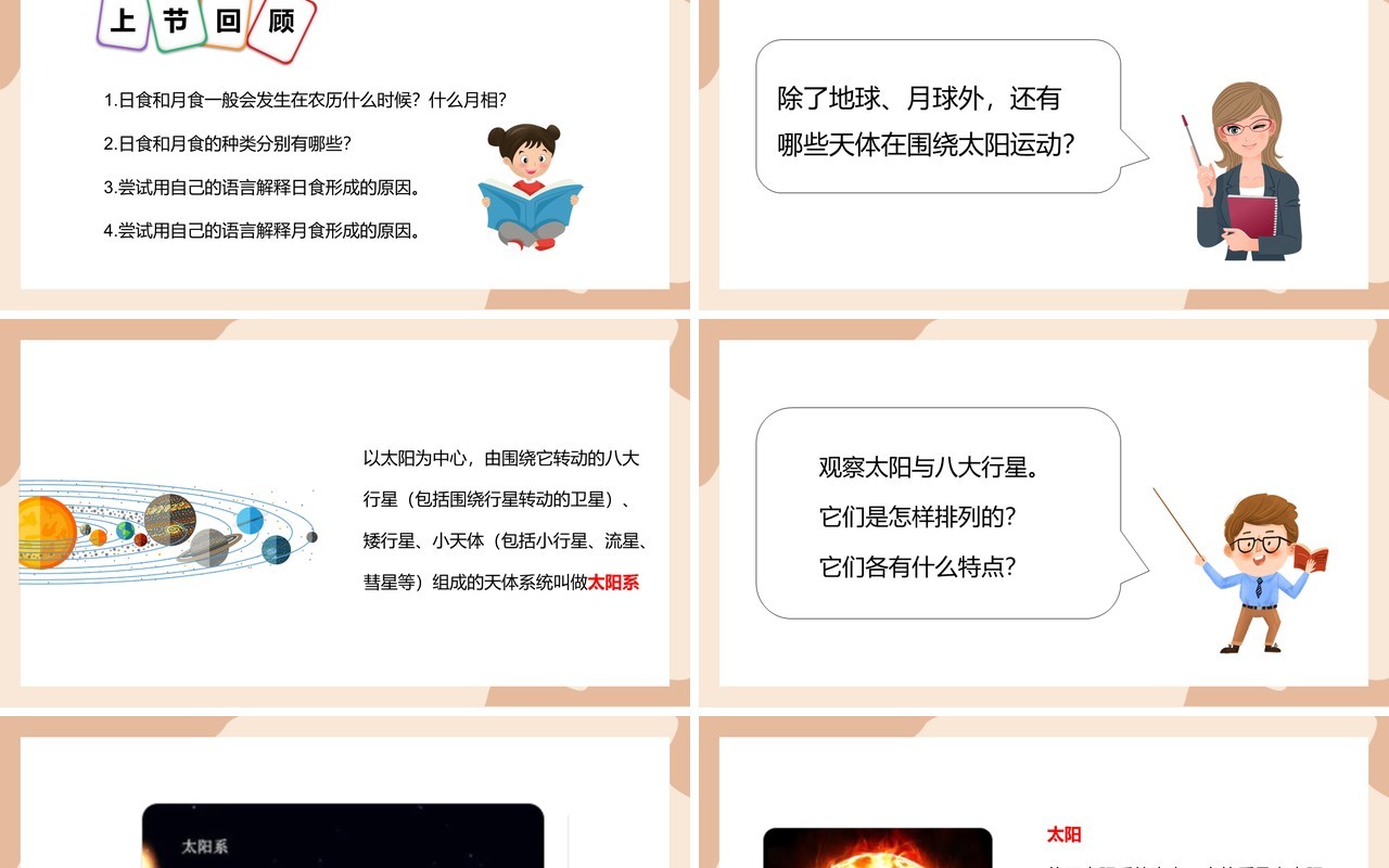 教科版六年级科学下册太阳系课件PPT模板