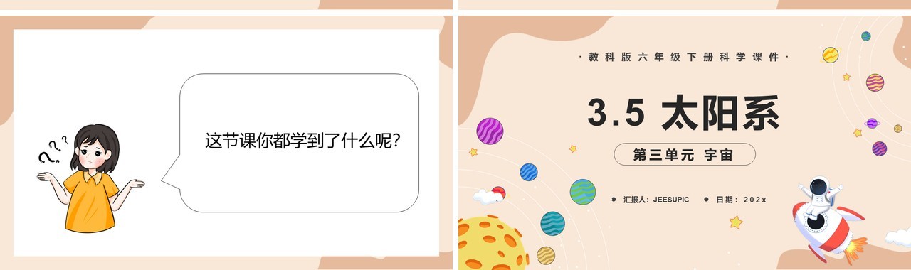 教科版六年级科学下册太阳系课件PPT模板