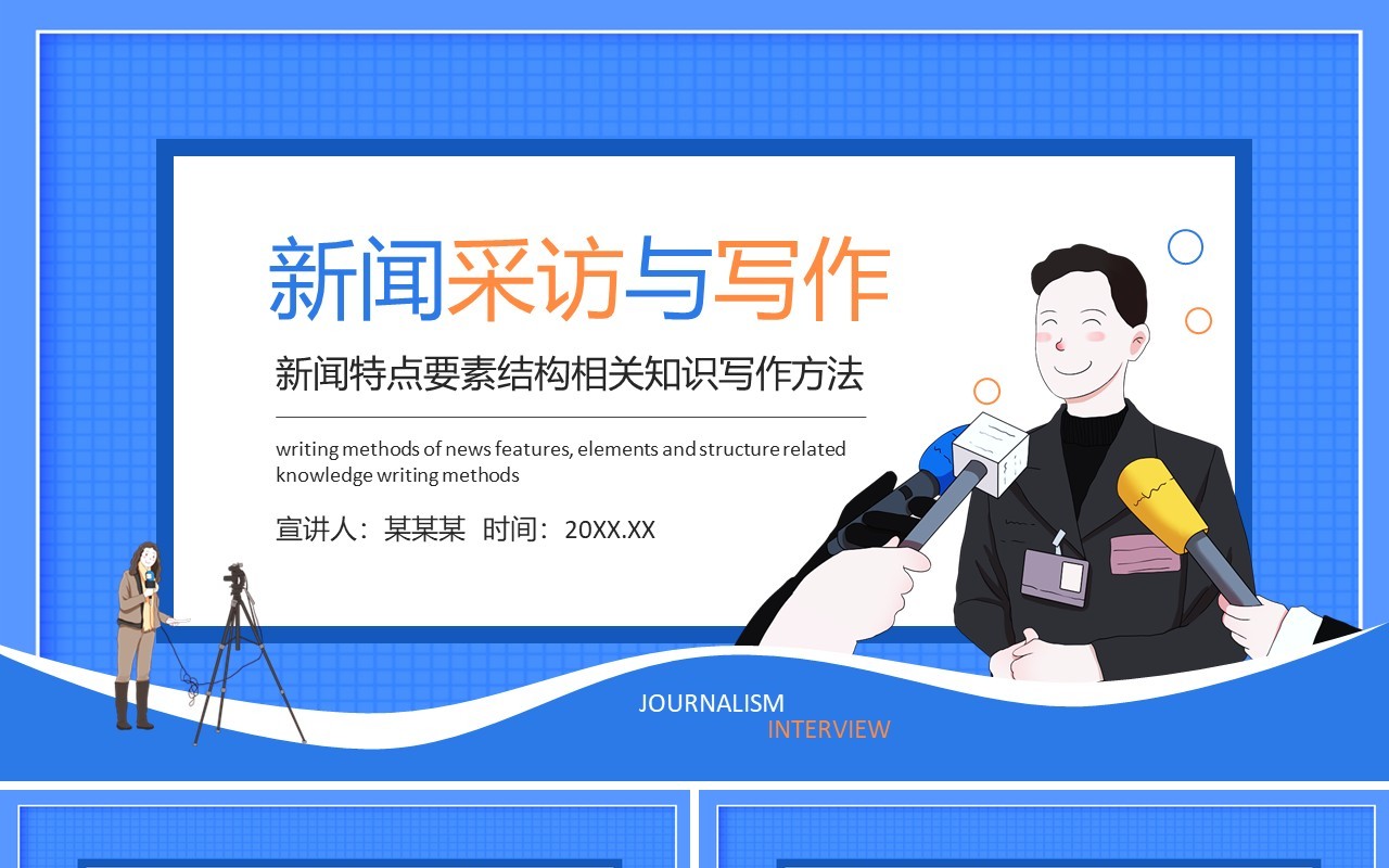 新闻特点要素结构相关知识写作方法动态PPT模板