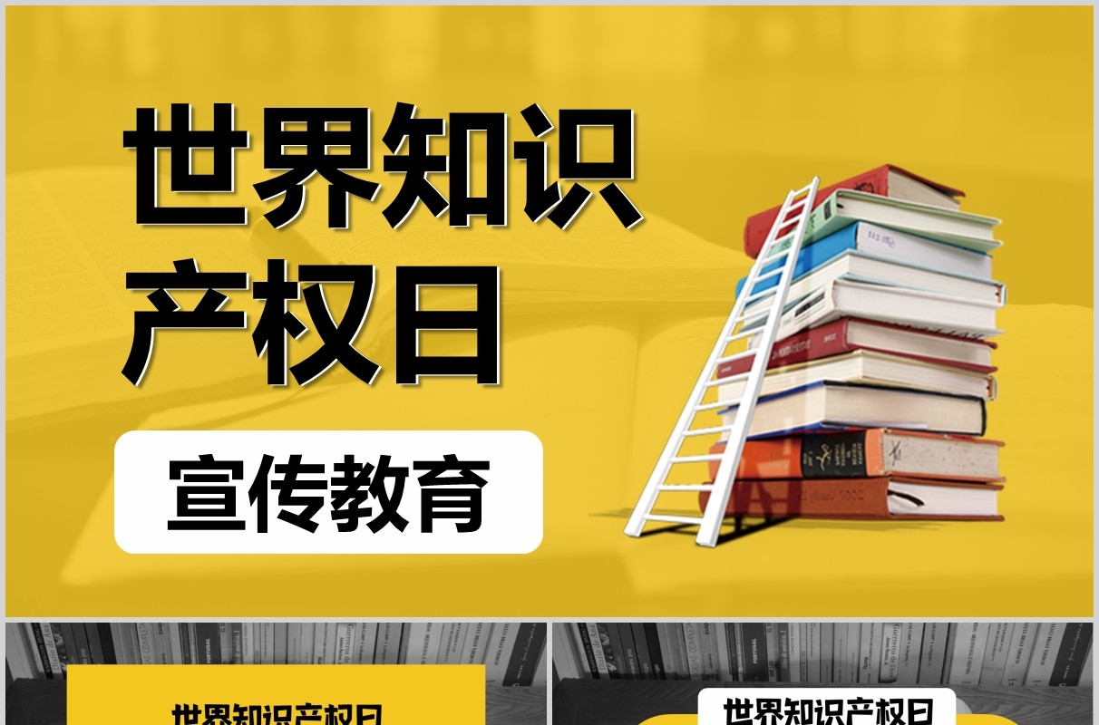 黄色世界知识产权日宣传教育PPT模板