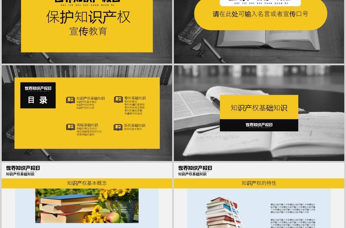 黄色世界知识产权日宣传教育PPT模板