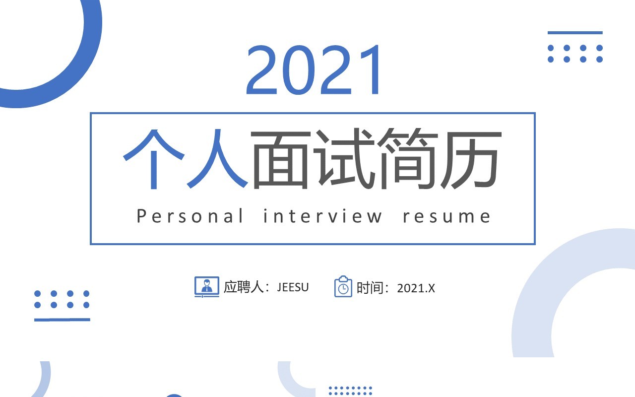 2021简约个人面试简历通用PPT模板