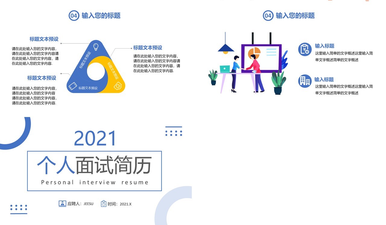 2021简约个人面试简历通用PPT模板