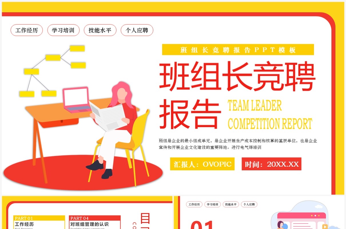 红黄扁平风班组长竞聘报告PPT模板