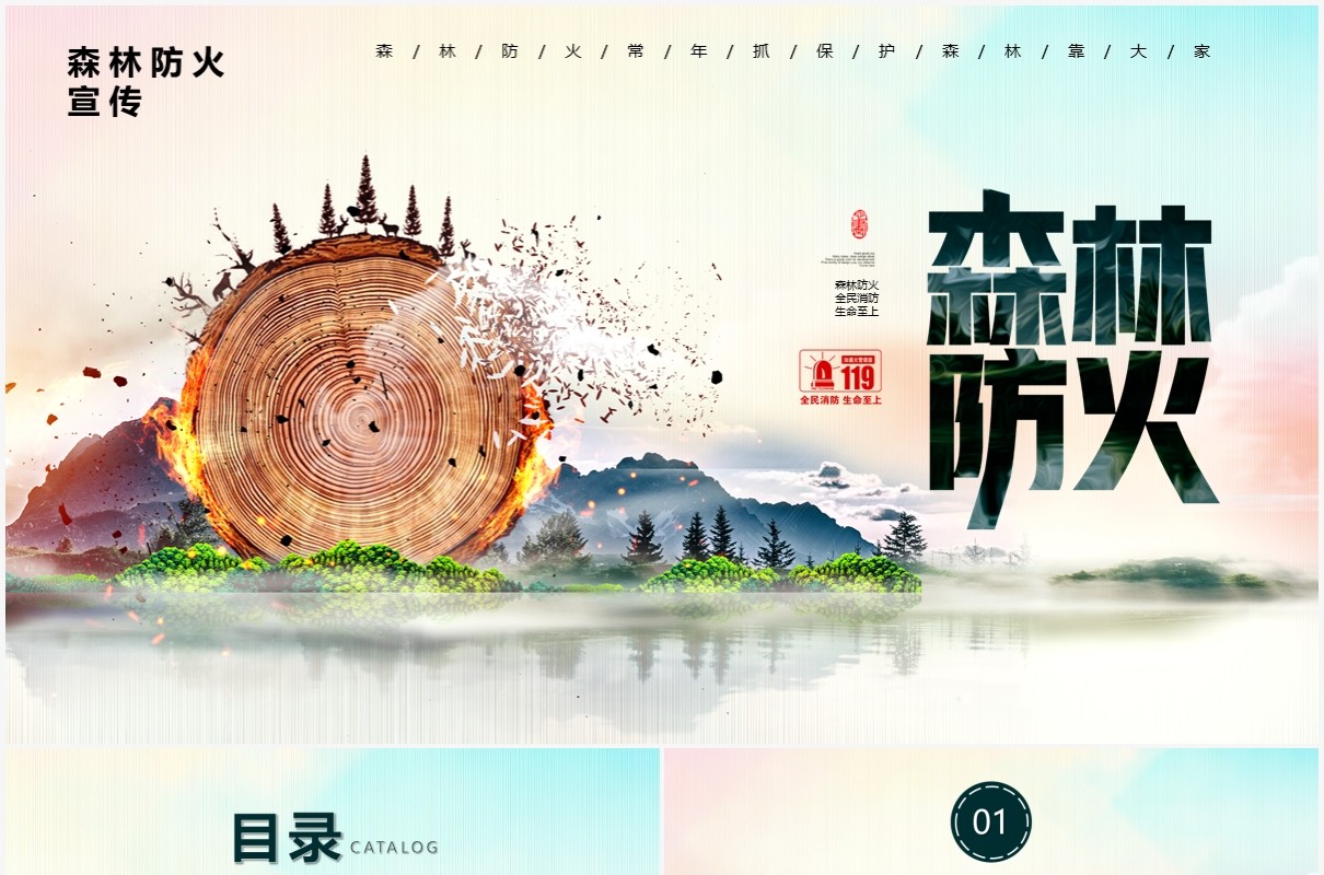 简约风森林防火宣传安全教育培训PPT模板