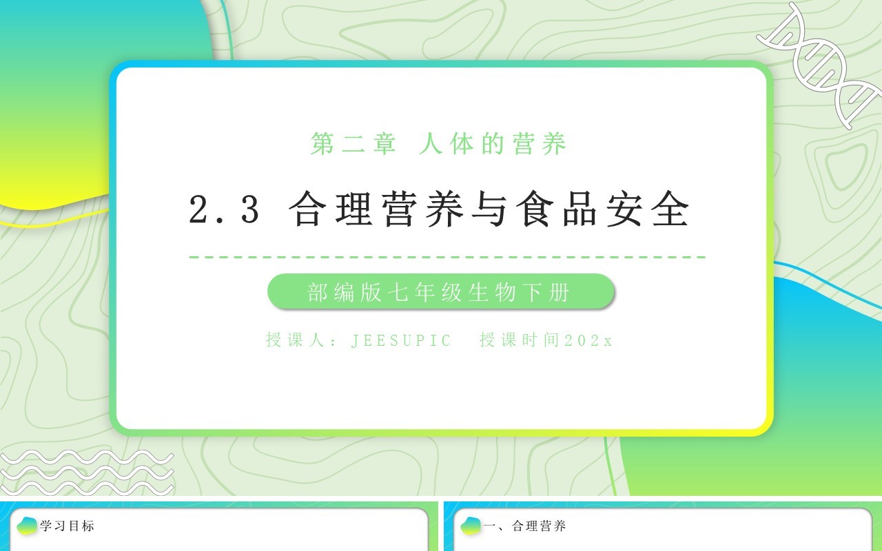 部编版七年级生物下册合理营养与食品安全课件PPT模板