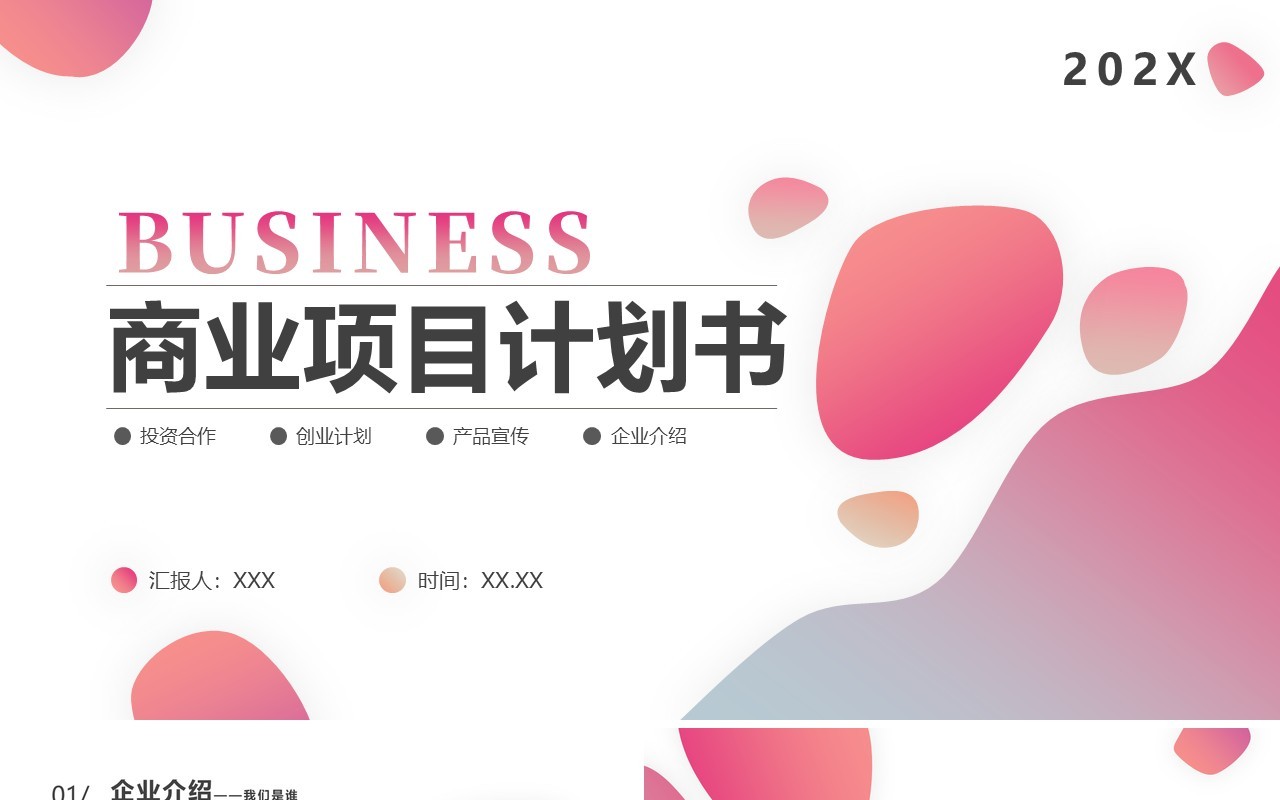 粉色商务风商业项目计划书PPT模板