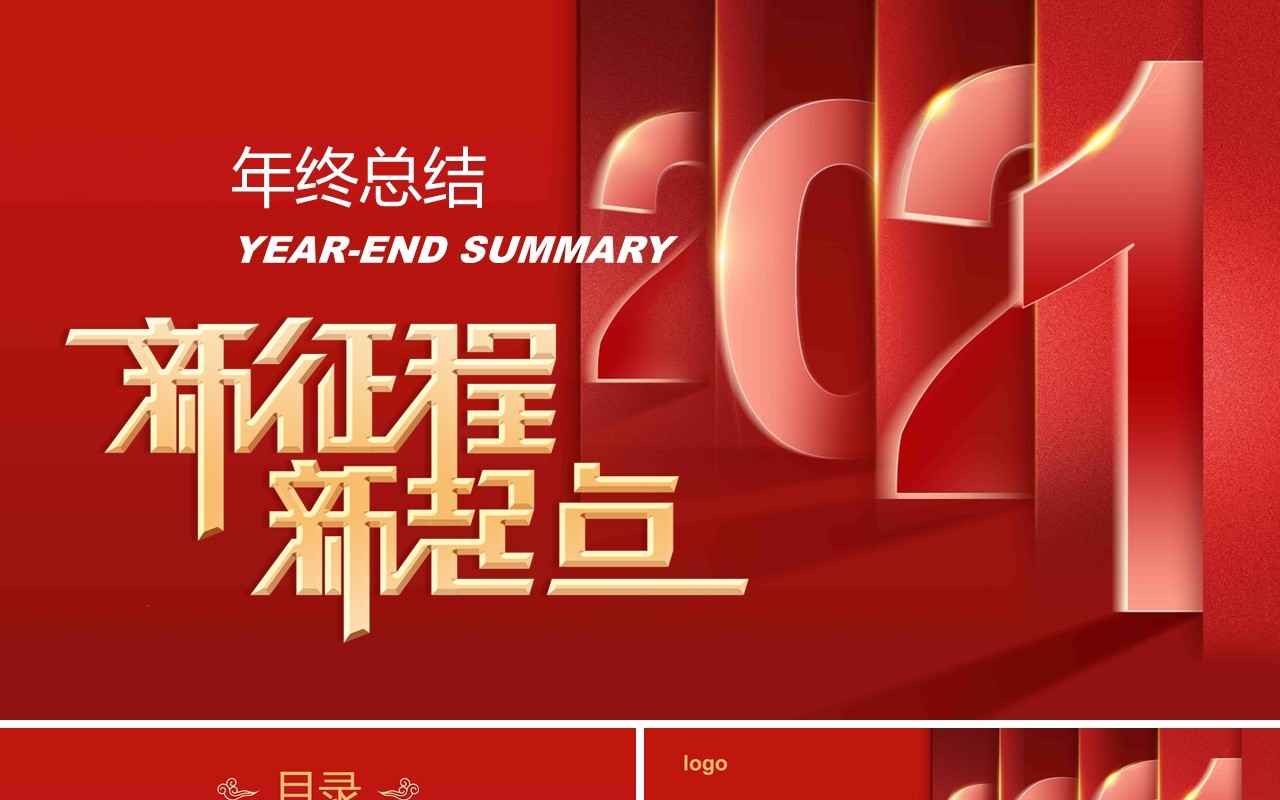 新征程新起点年终工作总结计划PPT模板