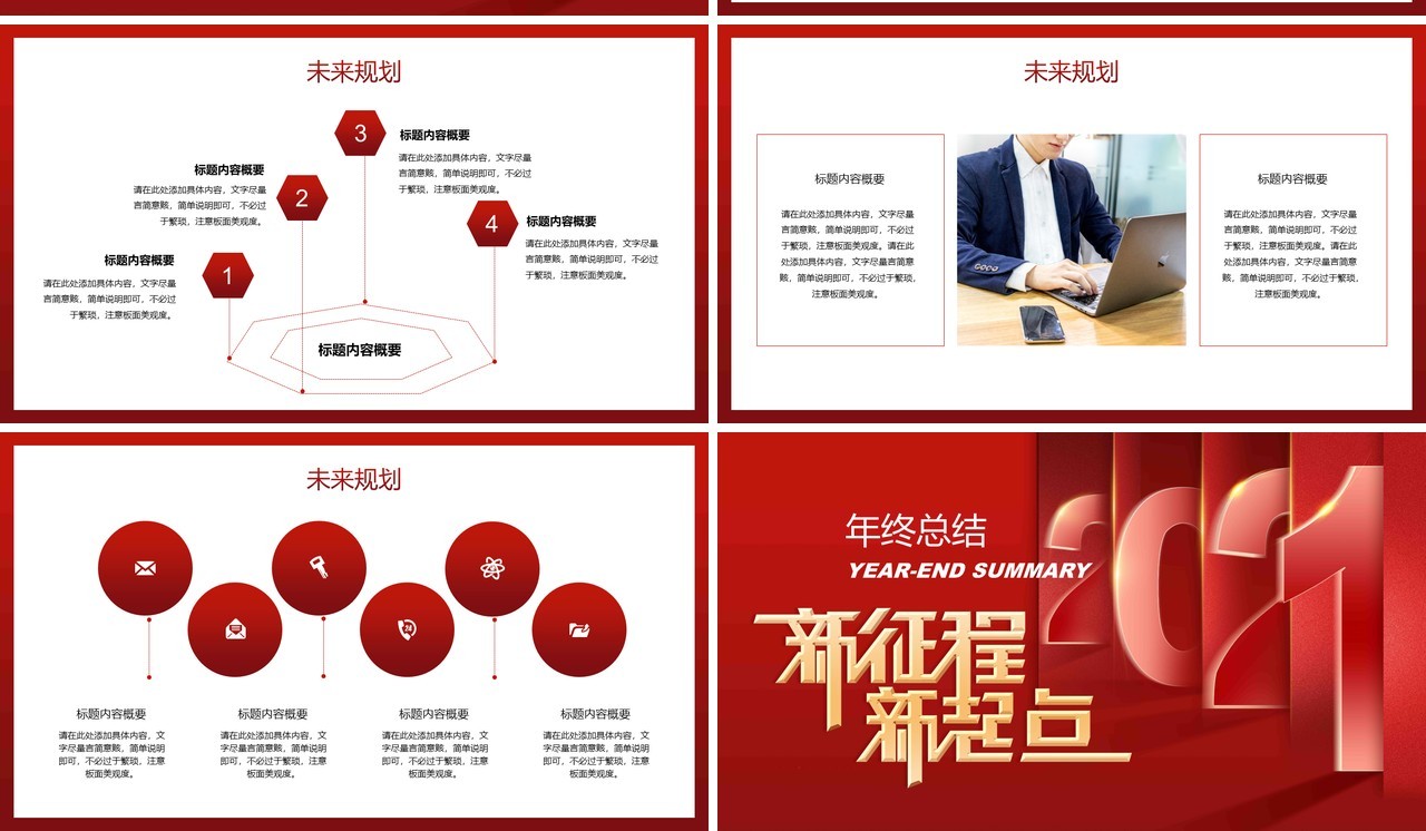 新征程新起点年终工作总结计划PPT模板