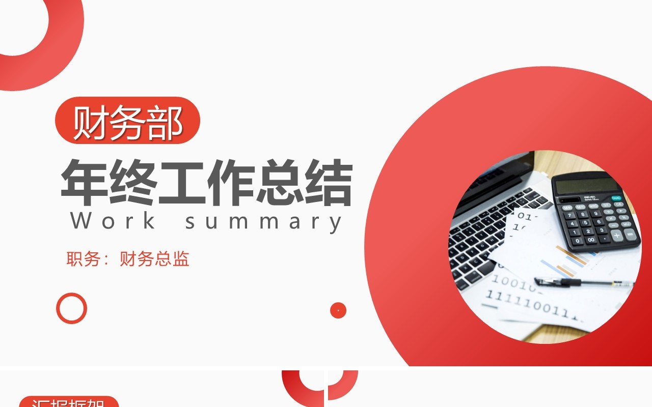 简约红色财务部年终工作总结汇报PPT模板