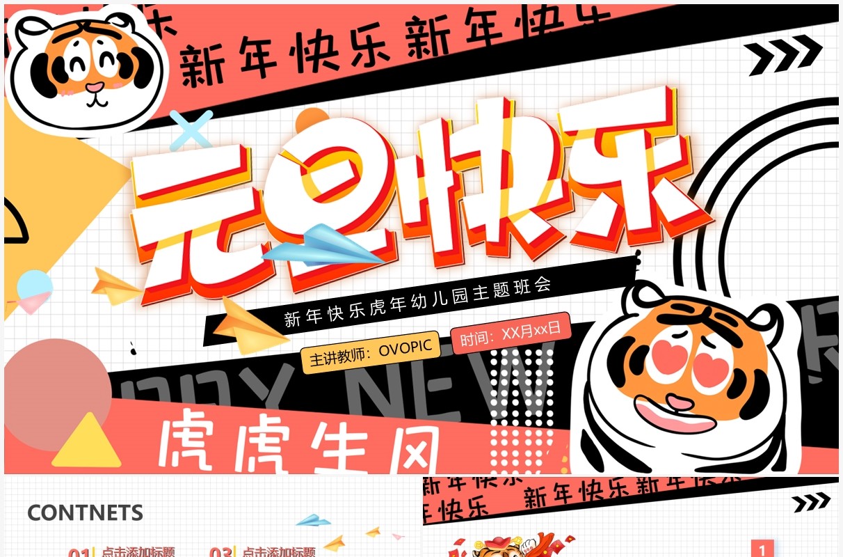 元旦快乐幼儿园主题班会PPT通用模板