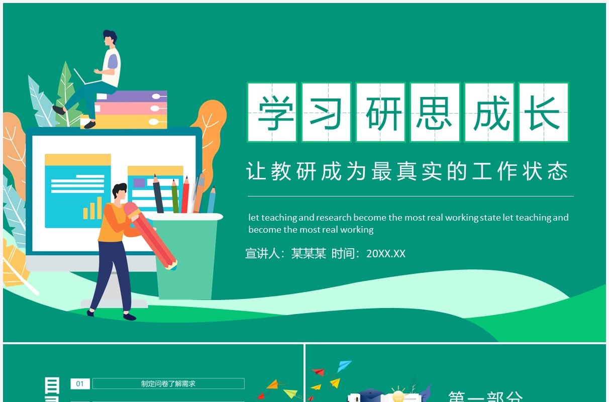 学习研思成长让教研成为最真实的工作状态动态PPT模板
